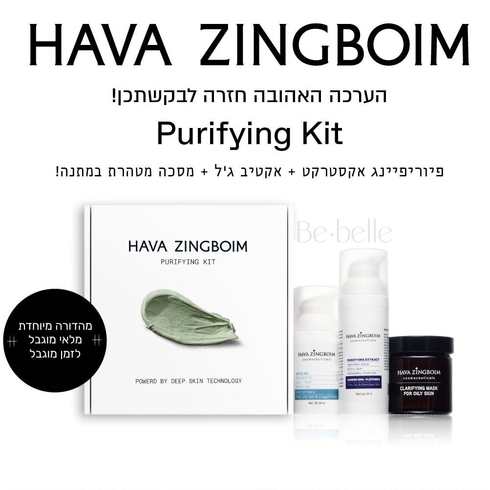 ערכה מטהרת מבית חוה זינגבוים prurifying kit