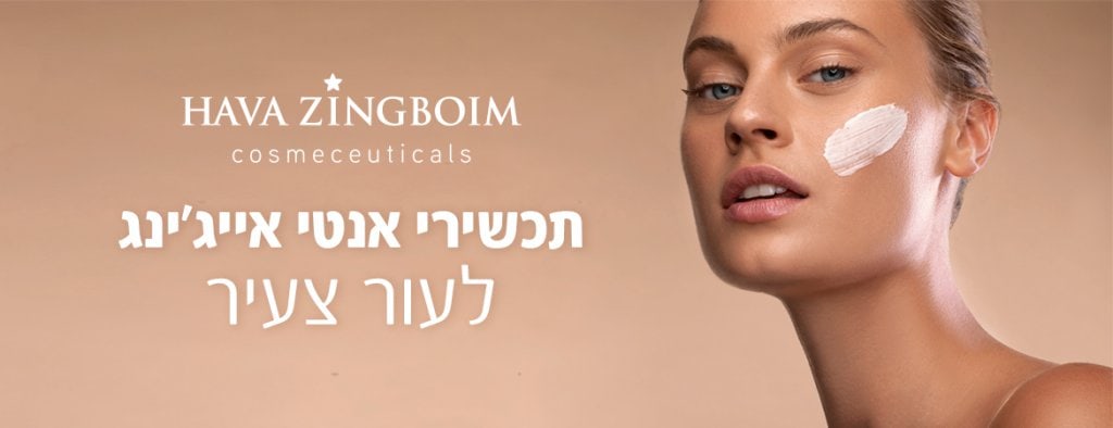 באנר תכשירי אנטי אייג'ינג לעור צעיר