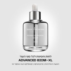 סרום חומצה היאלורונית חוה זינגבוים advanced biom