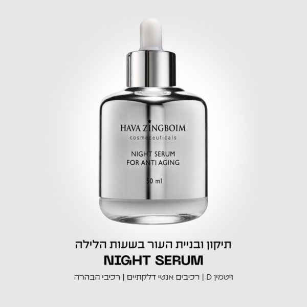 סרום לילה חוה זינגבוים NIGHT SERUM