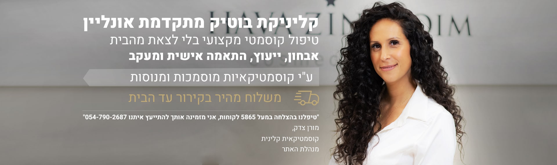 קליניקת בוטיק מתקדמת אונליין