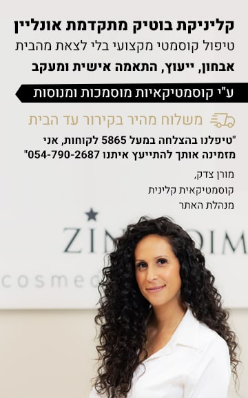 קליניקת בוטיק מתקדמת אונליין