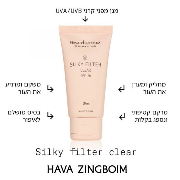 תועלות קרם הגנה 50SPF SILKY FILTER חוה זינגבוים