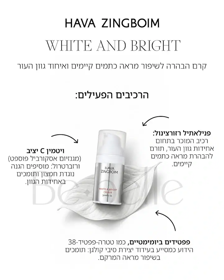 הסבר על הרכיבים הפעילים בקרם ווייט אנד ברייט מבית חוה זינגבוים להזמנה מאתר ביבל