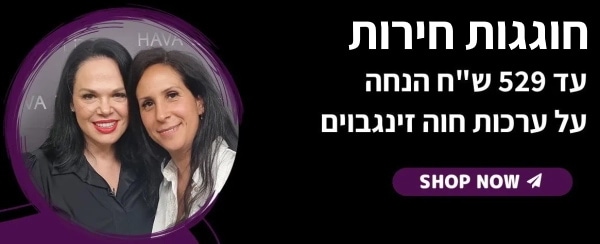 מבצעים על מוצרי חוה זינגבוים וקוסמטיקה פרמיום