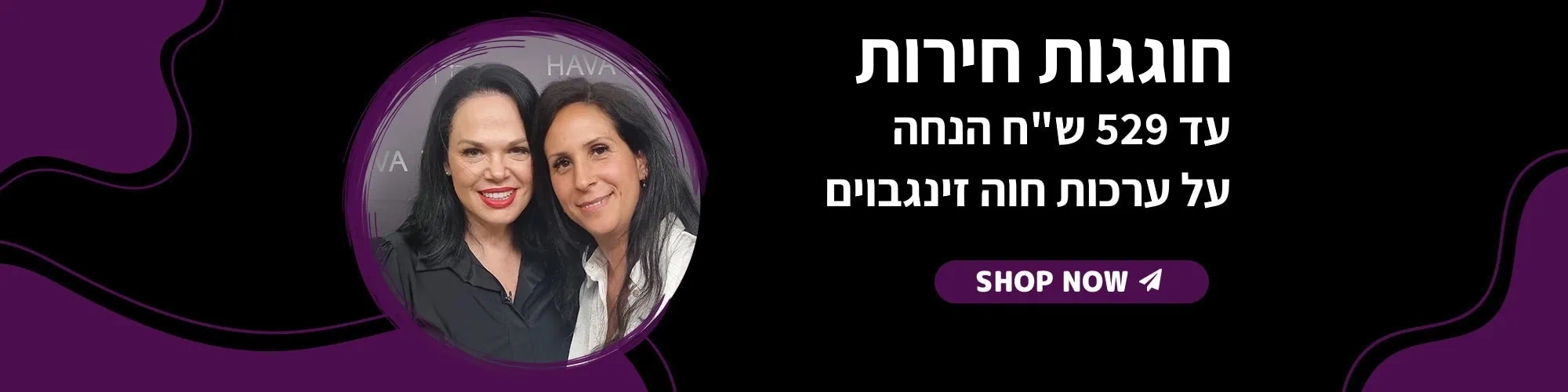 מבצעים על מוצרי חוה זינגבוים וקוסמטיקה פרמיום