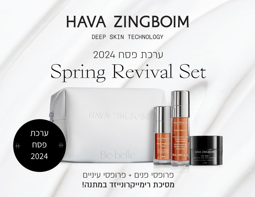 ערכת פסח 2024 חוה זינגבוים Spring Revival Set