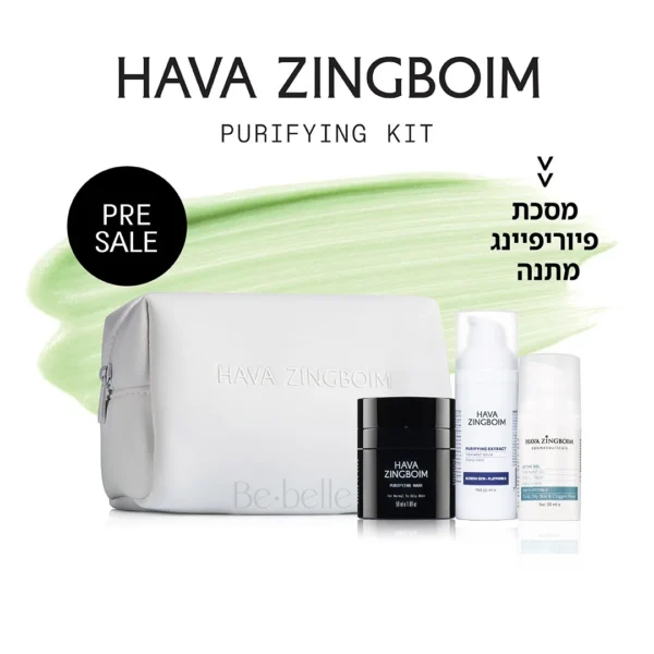 ערכת Purifying Kit של חוה זינגבוים – כוללת תיק ממותג, שלושה תכשירים מקצועיים ומתנה: מסכת פיוריפיינג בגודל מוקטן
