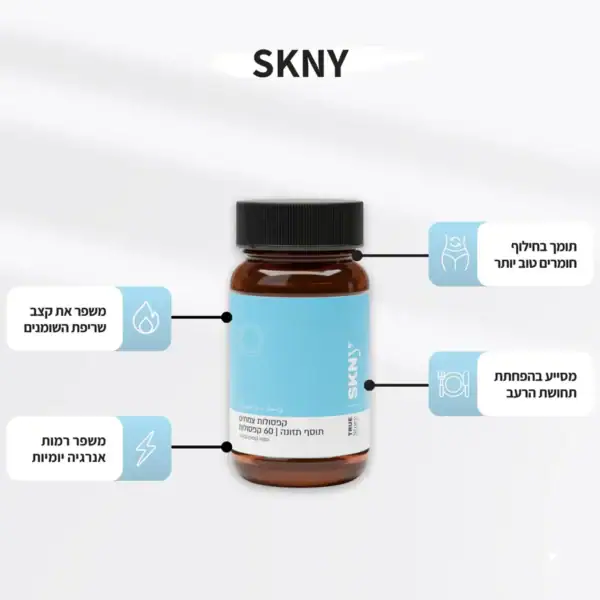 ⁦SKNY – פורמולה טבעית לתמיכה בתהליך הירידה במשקל⁩ – תמונה ⁦4⁩