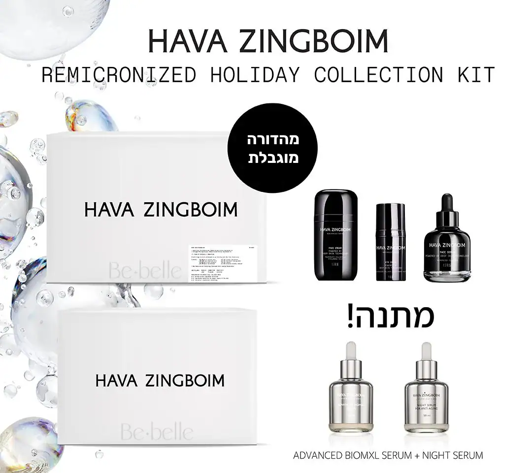 ערכת חגים Remicronized של חוה זינגבוים – שלישייה + מתנה: Advanced BIOMXL ו-Night Serum (מהדורה מוגבלת)