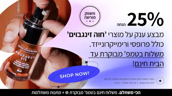 מבצעים על מוצרי חוה זינגבוים וקוסמטיקה פרמיום