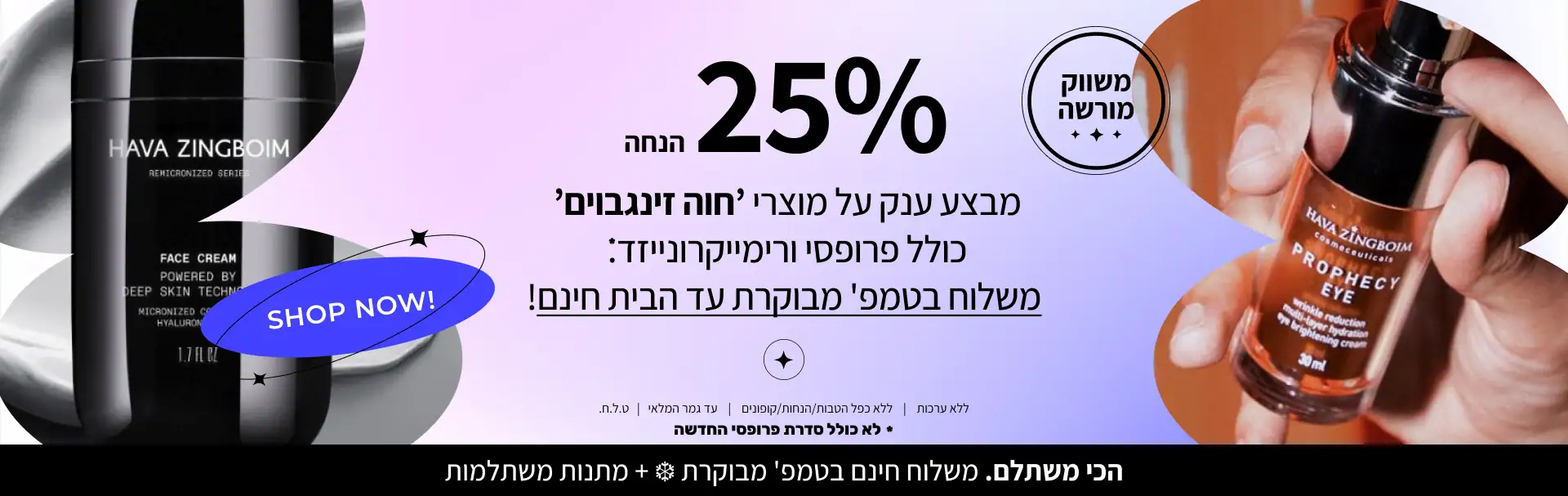 מבצעים על מוצרי חוה זינגבוים וקוסמטיקה פרמיום