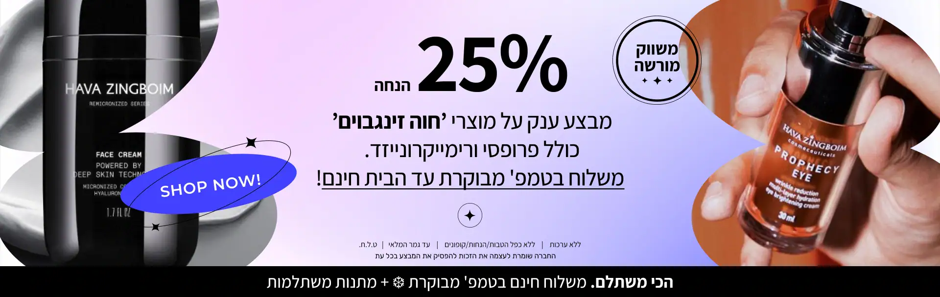 מבצעים על מוצרי חוה זינגבוים וקוסמטיקה פרמיום