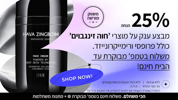 מבצעים על מוצרי חוה זינגבוים וקוסמטיקה פרמיום