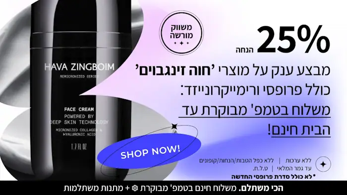 מבצעים על מוצרי חוה זינגבוים וקוסמטיקה פרמיום