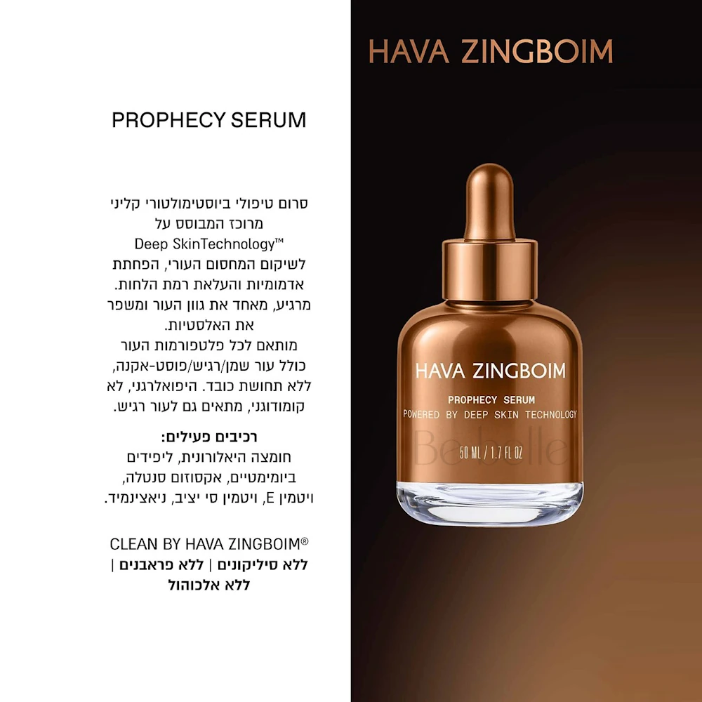 תיאור ורכיבים פעילים של סרום Prophecy Serum פרופסי החדש מבית חוה זינגבוים לצד צילום הבקבוק