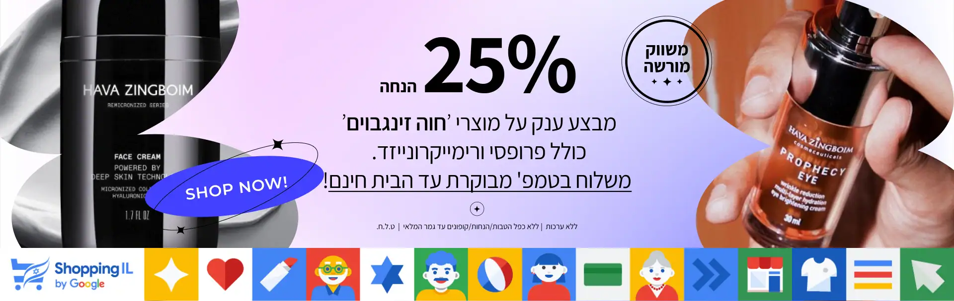 מבצעים על מוצרי חוה זינגבוים וקוסמטיקה פרמיום