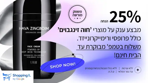 מבצעים על מוצרי חוה זינגבוים וקוסמטיקה פרמיום