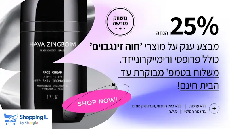 מבצעים על מוצרי חוה זינגבוים וקוסמטיקה פרמיום