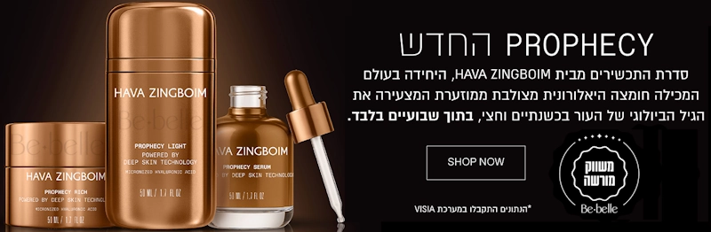 מבצעים על מוצרי חוה זינגבוים וקוסמטיקה פרמיום