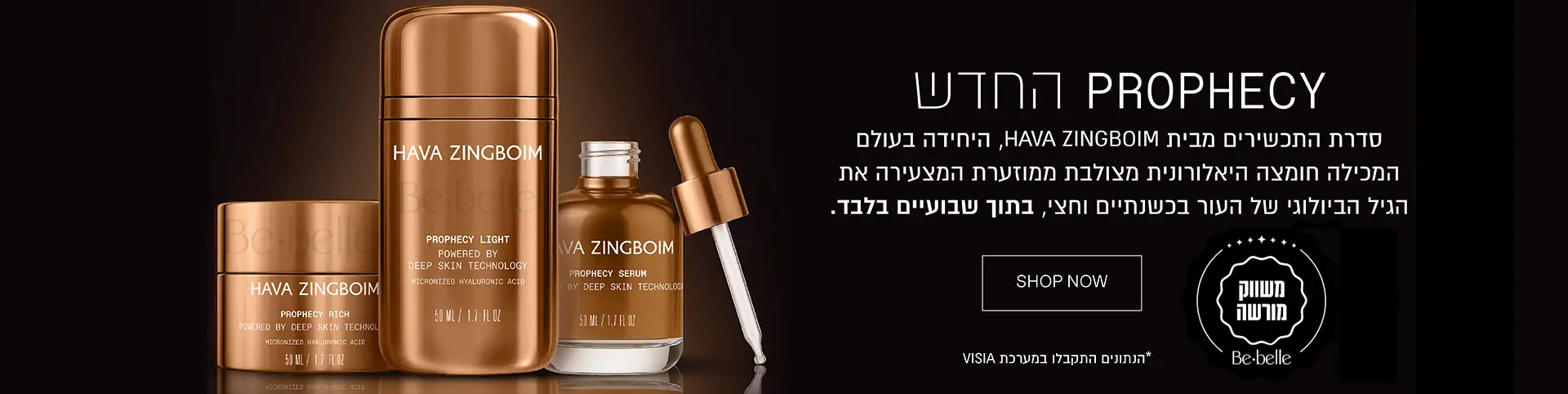 מבצעים על מוצרי חוה זינגבוים וקוסמטיקה פרמיום