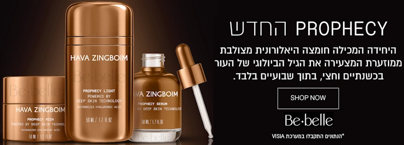 מבצעים על מוצרי חוה זינגבוים וקוסמטיקה פרמיום