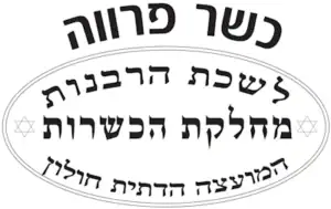 כשר פרווה - המועצה הדתית חולון