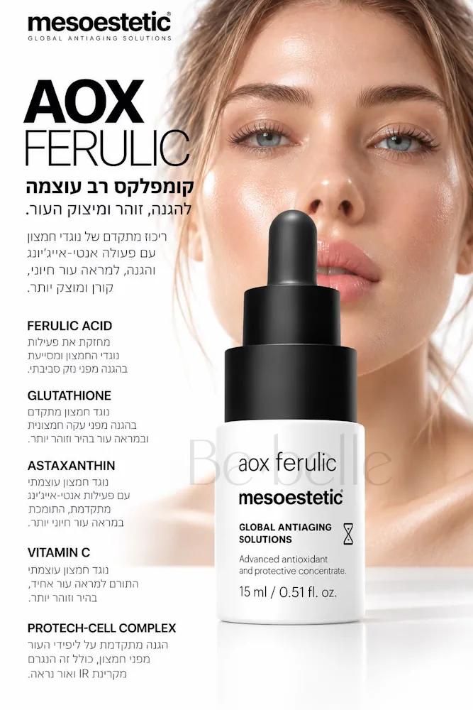 AOX FERULIC קומפלקס רב עוצמה להגנה, זוהר ומיצוק העור.