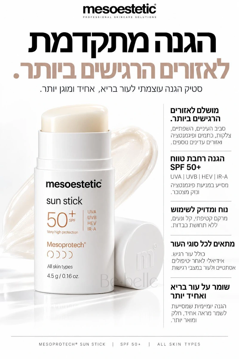 mesoprotech® sun protective repairing stick הגנה מתקדמת לאזורים הרגישים ביותר