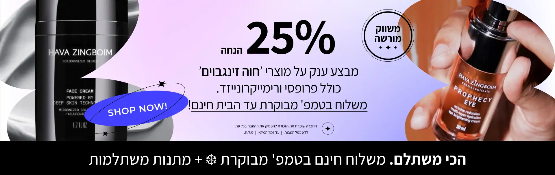 מבצע בלו נובמבר בביבל: 25% הנחה על מוצרי חוה זינגבוים, כולל פרופסי ורימייקרונייזד, ומשלוח חינם בטמפרטורה מבוקרת עד הבית