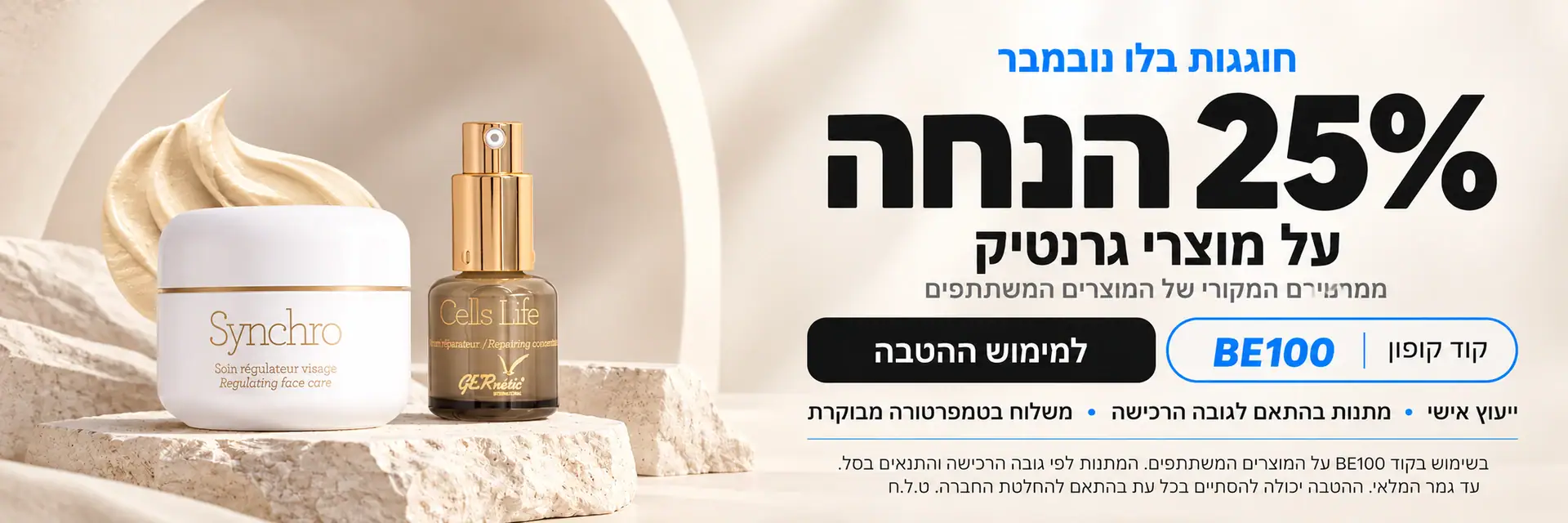 בלו נובמבר: 25% הנחה ממחירם המקורי של מוצרי גרנטיק המשתתפים במבצע, בקוד BE100, עם ייעוץ אישי ומתנות בהתאם לגובה הרכישה