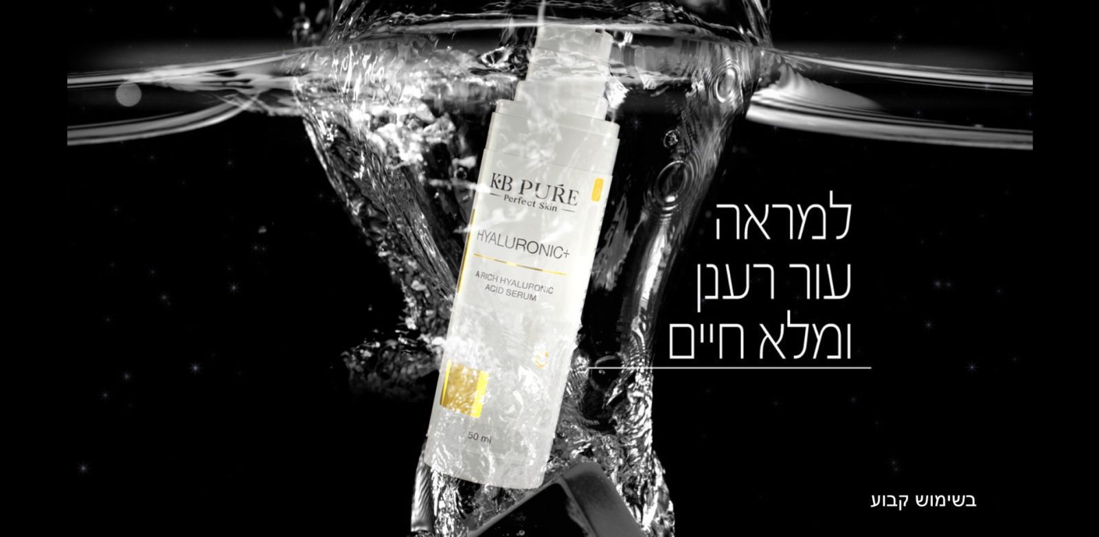 היאלורוניק פלוס של קובי ברוך KB PURE - בקבוק היאלורוניק פלוס במים על רקע שחור עם טקסט עברי