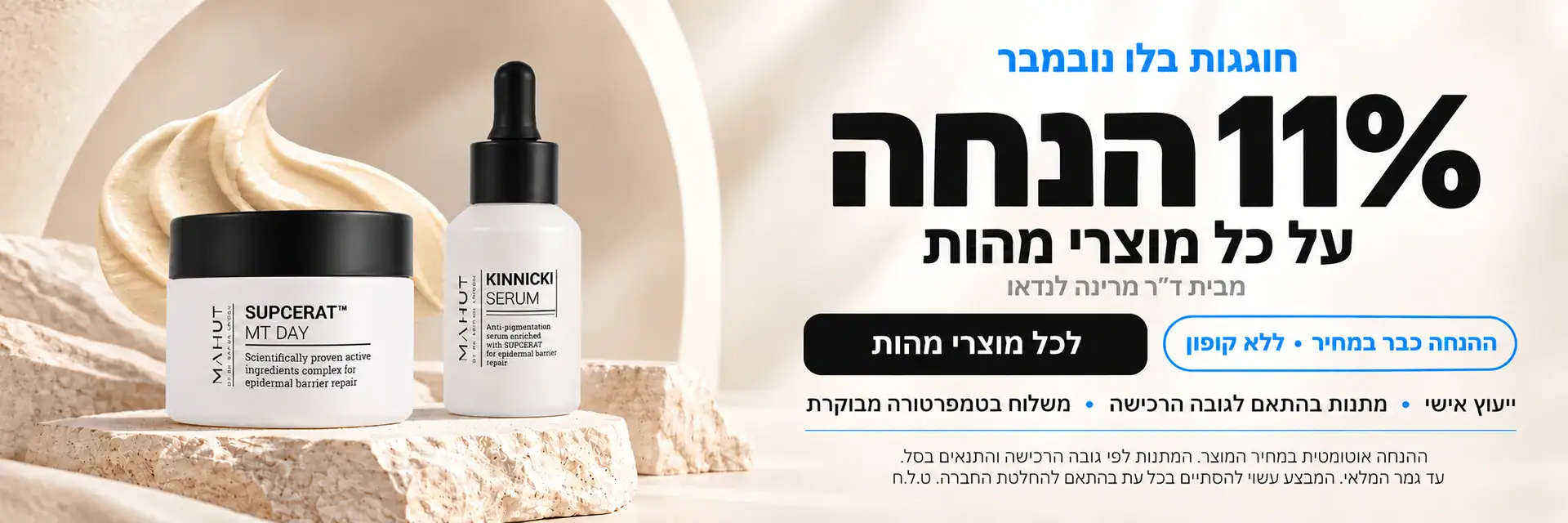 בלו נובמבר: 11% הנחה על כל מוצרי מהות מבית ד״ר מרינה לנדאו, ההנחה כלולה במחיר ללא צורך בקופון
